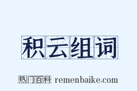 积云组词是什么意思的图片